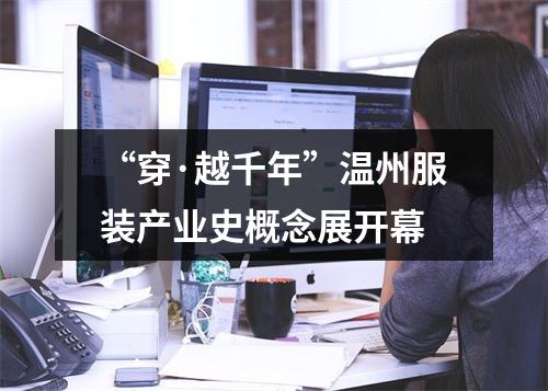 “穿·越千年”温州服装产业史概念展开幕