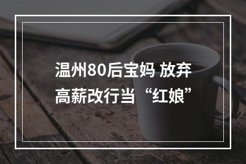 温州80后宝妈 放弃高薪改行当“红娘”