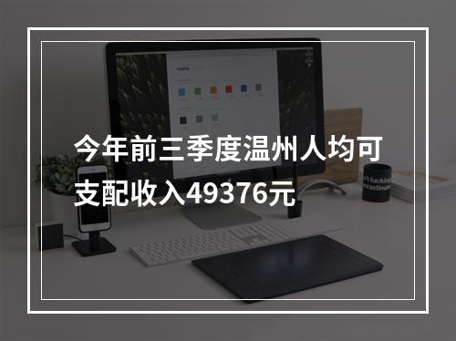 今年前三季度温州人均可支配收入49376元