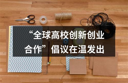 “全球高校创新创业合作”倡议在温发出