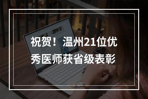 祝贺！温州21位优秀医师获省级表彰
