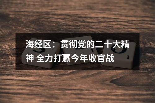 海经区：贯彻党的二十大精神 全力打赢今年收官战