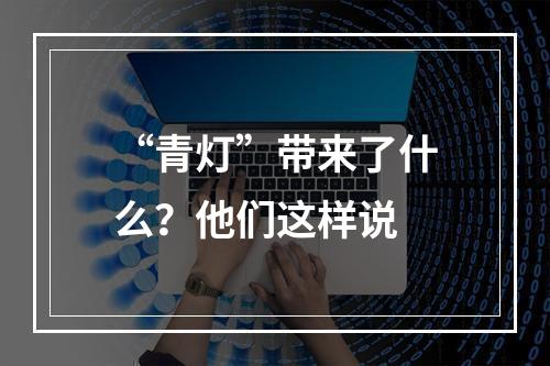 “青灯”带来了什么？他们这样说