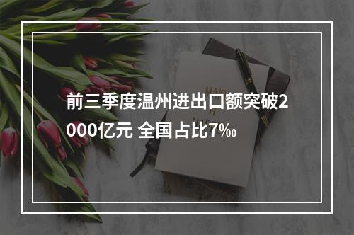 前三季度温州进出口额突破2000亿元 全国占比7‰