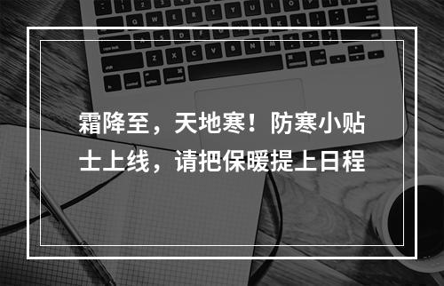 霜降至，天地寒！防寒小贴士上线，请把保暖提上日程