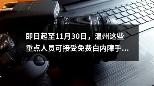 即日起至11月30日，温州这些重点人员可接受免费白内障手术！