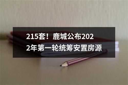 215套！鹿城公布2022年第一轮统筹安置房源