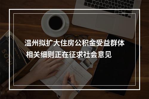 温州拟扩大住房公积金受益群体 相关细则正在征求社会意见