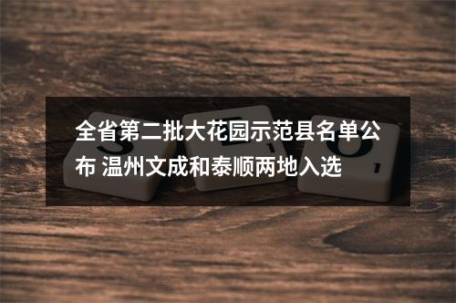 全省第二批大花园示范县名单公布 温州文成和泰顺两地入选