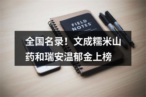 全国名录！文成糯米山药和瑞安温郁金上榜