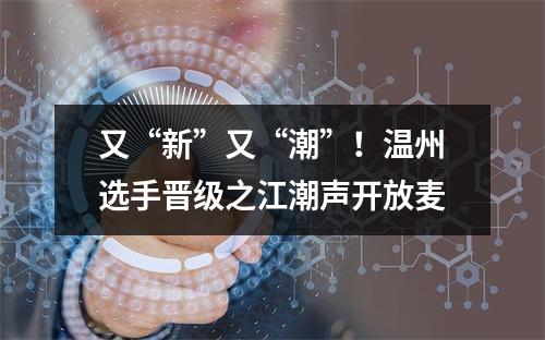 又“新”又“潮”！温州选手晋级之江潮声开放麦