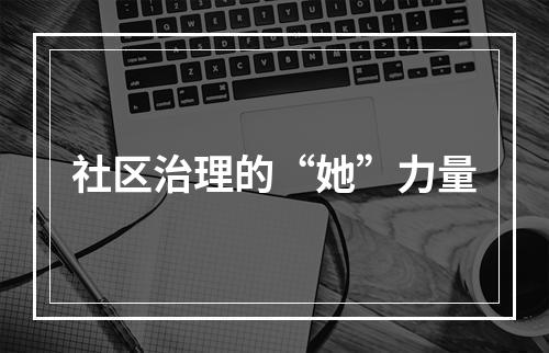 社区治理的“她”力量
