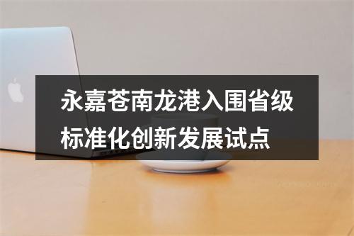 永嘉苍南龙港入围省级标准化创新发展试点