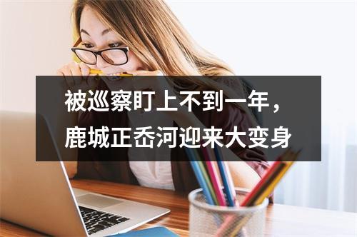 被巡察盯上不到一年，鹿城正岙河迎来大变身