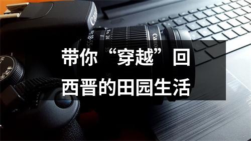 带你“穿越”回西晋的田园生活
