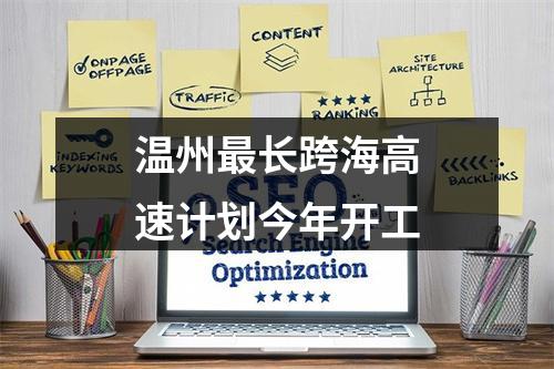 温州最长跨海高速计划今年开工