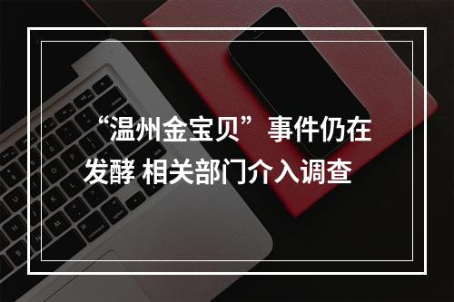 “温州金宝贝”事件仍在发酵 相关部门介入调查