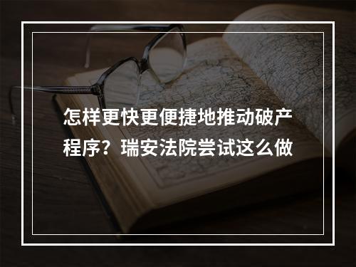 怎样更快更便捷地推动破产程序？瑞安法院尝试这么做