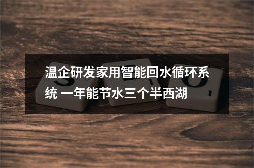 温企研发家用智能回水循环系统 一年能节水三个半西湖