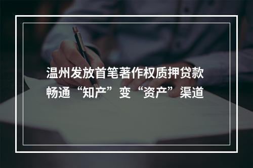 温州发放首笔著作权质押贷款 畅通“知产”变“资产”渠道
