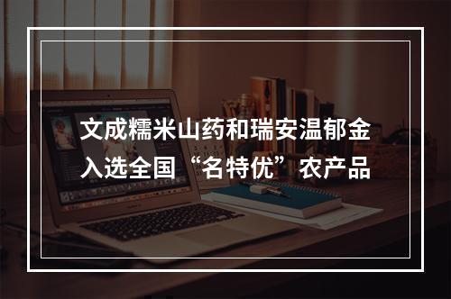 文成糯米山药和瑞安温郁金入选全国“名特优”农产品