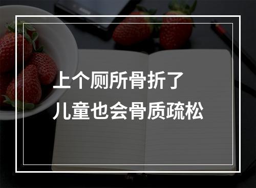上个厕所骨折了 儿童也会骨质疏松