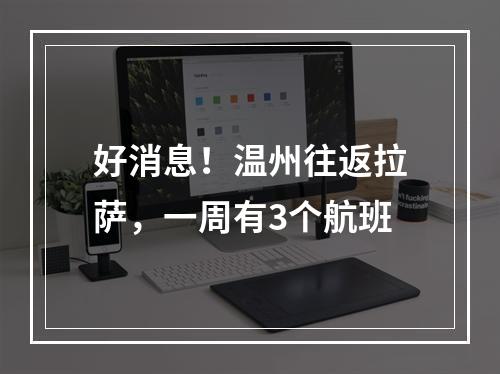 好消息！温州往返拉萨，一周有3个航班