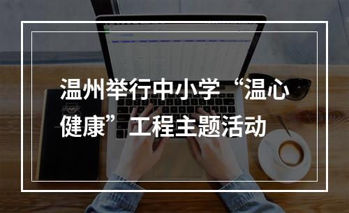温州举行中小学“温心健康”工程主题活动