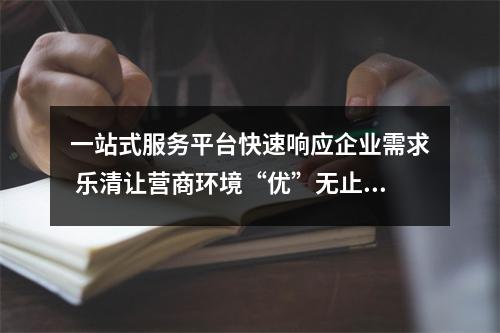一站式服务平台快速响应企业需求 乐清让营商环境“优”无止境