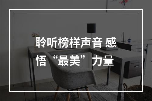 聆听榜样声音 感悟“最美”力量