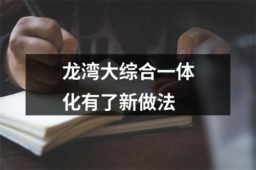 龙湾大综合一体化有了新做法