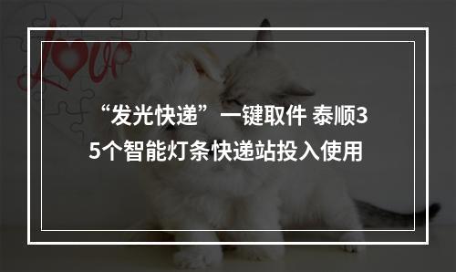 “发光快递”一键取件 泰顺35个智能灯条快递站投入使用