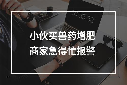 小伙买兽药增肥 商家急得忙报警
