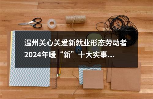 温州关心关爱新就业形态劳动者 2024年暖“新”十大实事发布