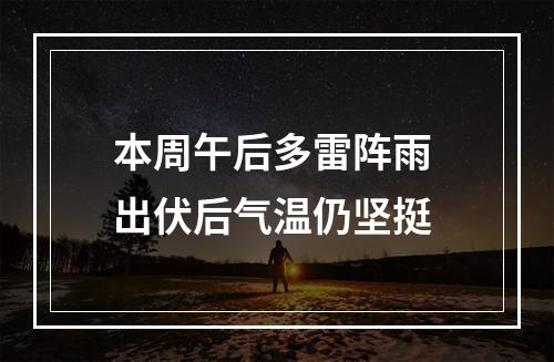 本周午后多雷阵雨 出伏后气温仍坚挺