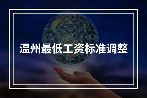 温州最低工资标准调整