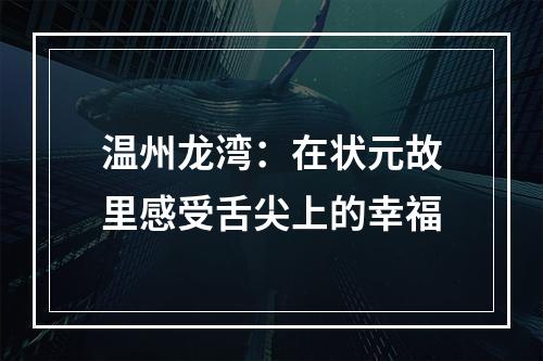 温州龙湾：在状元故里感受舌尖上的幸福