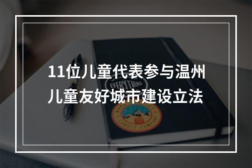 11位儿童代表参与温州儿童友好城市建设立法