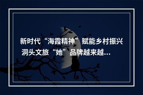 新时代“海霞精神”赋能乡村振兴 洞头文旅“她”品牌越来越靓