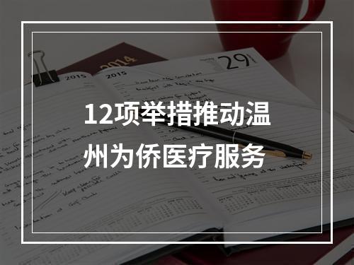 12项举措推动温州为侨医疗服务