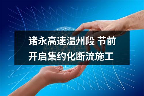 诸永高速温州段 节前开启集约化断流施工