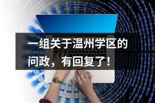 一组关于温州学区的问政，有回复了！