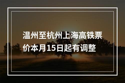 温州至杭州上海高铁票价本月15日起有调整