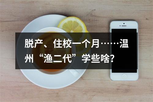 脱产、住校一个月……温州“渔二代”学些啥？
