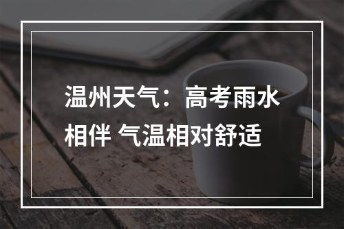 温州天气：高考雨水相伴 气温相对舒适