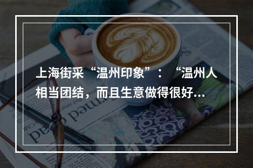上海街采“温州印象”：“温州人相当团结，而且生意做得很好……”