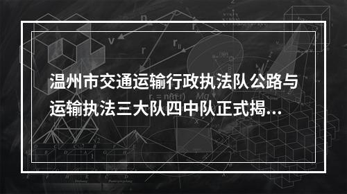 温州市交通运输行政执法队公路与运输执法三大队四中队正式揭牌!
