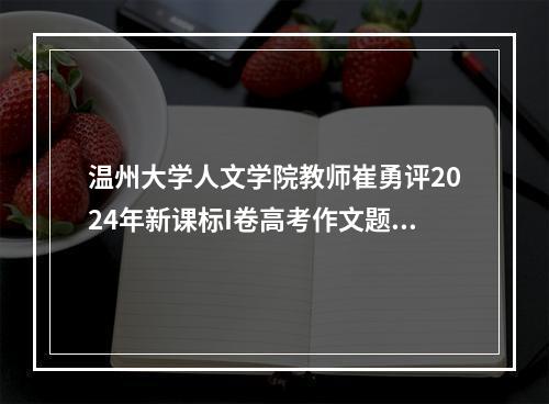 温州大学人文学院教师崔勇评2024年新课标I卷高考作文题：这真是一个好题目