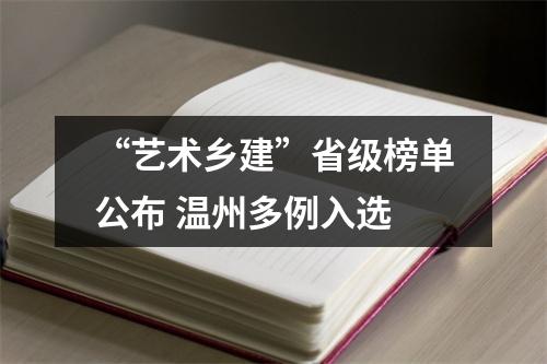 “艺术乡建”省级榜单公布 温州多例入选