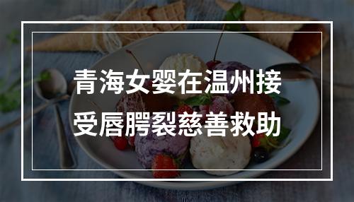 青海女婴在温州接受唇腭裂慈善救助